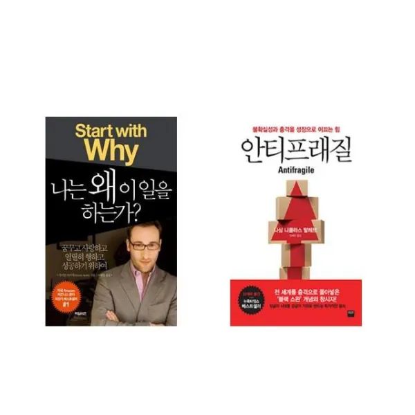 나는 왜 이 일을 하는가? + 안티프래질 Antifragile [전2권세트상품]