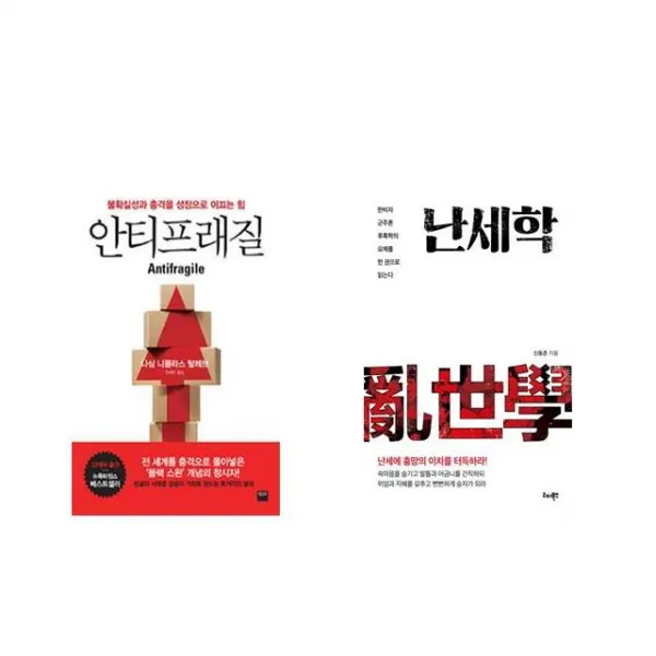 안티프래질 Antifragile + 난세학 [전2권세트상품]