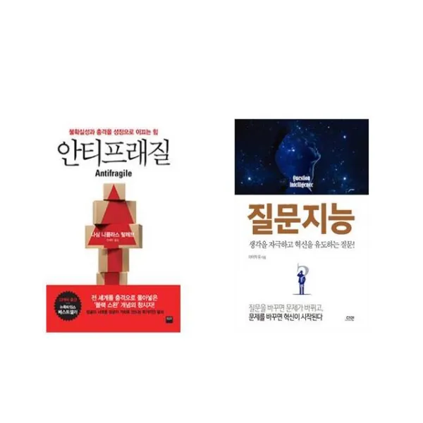 안티프래질 Antifragile + 질문지능 [전2권세트상품]
