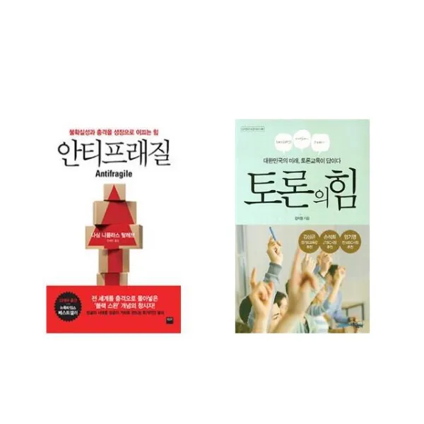 안티프래질 Antifragile + 토론의 힘 [전2권세트상품]