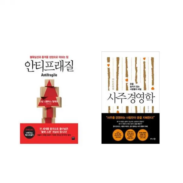 안티프래질 Antifragile + 사주 경영학 [전2권세트상품]