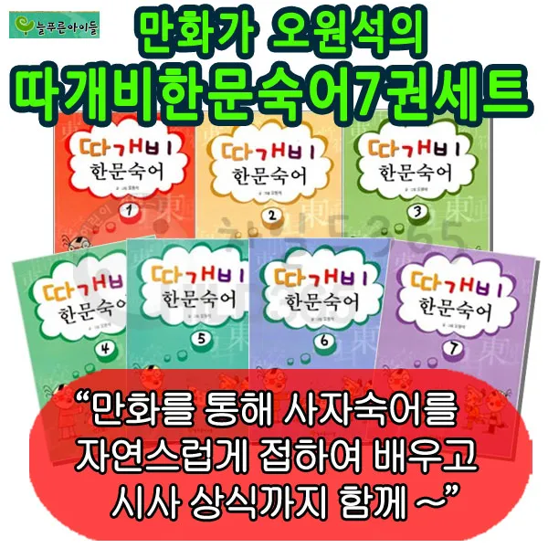 따개비 한문 숙어 7권세트