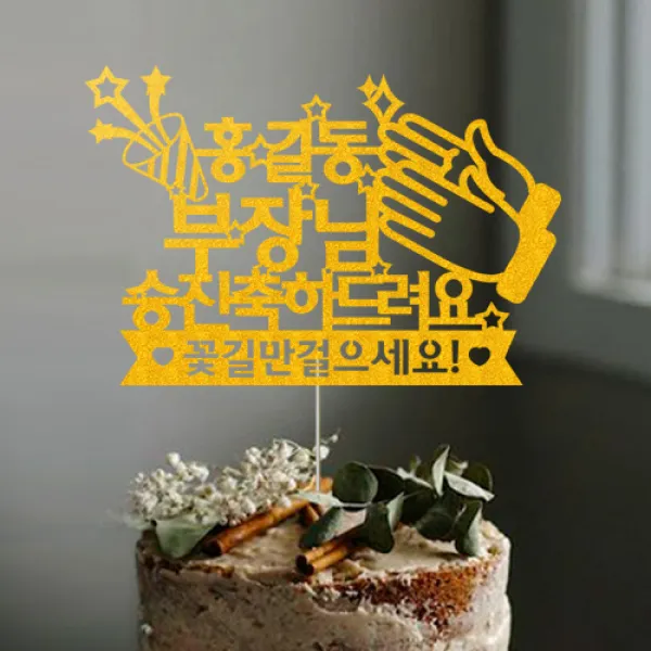 애니데이파티 (축하박수 케이크토퍼) 회갑 칠순 고희 생신 승진 퇴임 선물 생일파티용품, 축하박수-골드