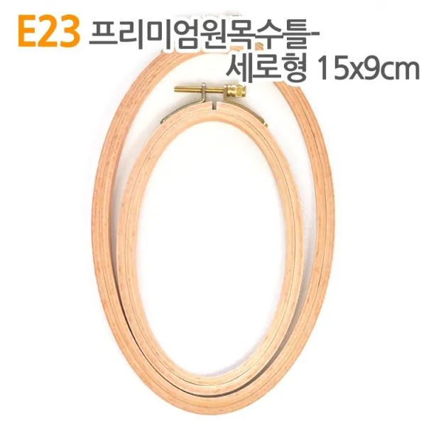 더스티치 E23~32_프리미엄원목수틀 원형 타원, E23_프리미엄원목수틀(세로형) 15x9cm, 1개