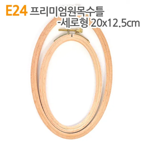 더스티치 E23~32_프리미엄원목수틀 원형 타원, E24_프리미엄원목수틀(세로형) 20x12.5cm, 1개