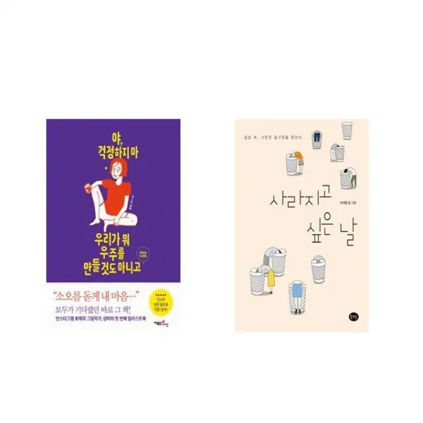 야 걱정하지 마 우리가 뭐 우주를 만들 것도 아니고 + 사라지고 싶은 날 [전2권세트상품]