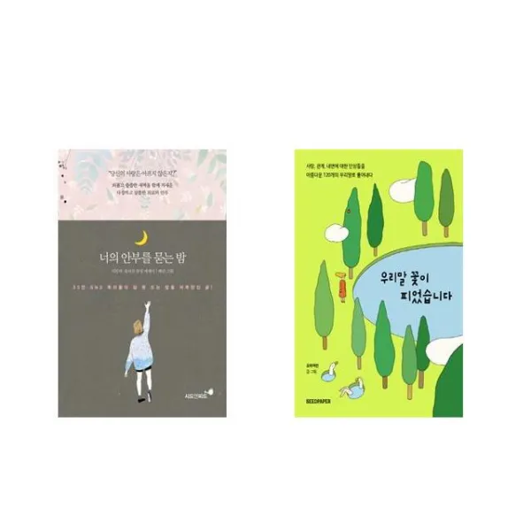 너의 안부를 묻는 밤 + 우리말 꽃이 피었습니다 [전2권세트상품]