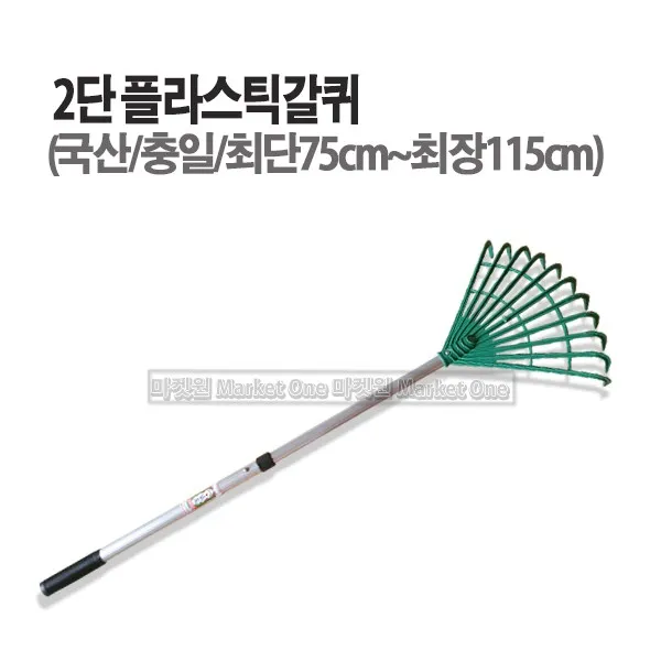 마켓원 2단프라스틱갈쿠리 갈퀴 프라스틱갈퀴 낙엽갈쿠리 청소갈퀴