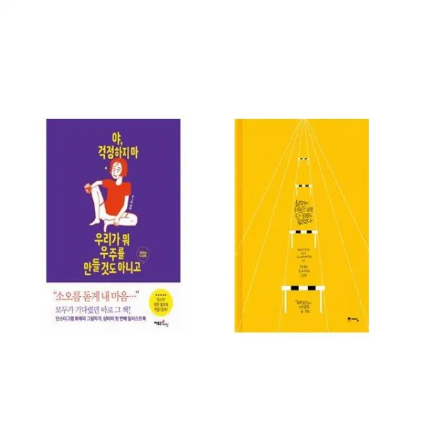 야 걱정하지 마 우리가 뭐 우주를 만들 것도 아니고 + 살면서 쉬웠던 날은 단 하루도 없었다 [전2권세트상품]