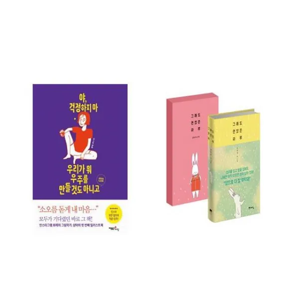 야 걱정하지 마 우리가 뭐 우주를 만들 것도 아니고 + 그래도 괜찮은 하루 (기프트 에디션) [전2권세트상품]