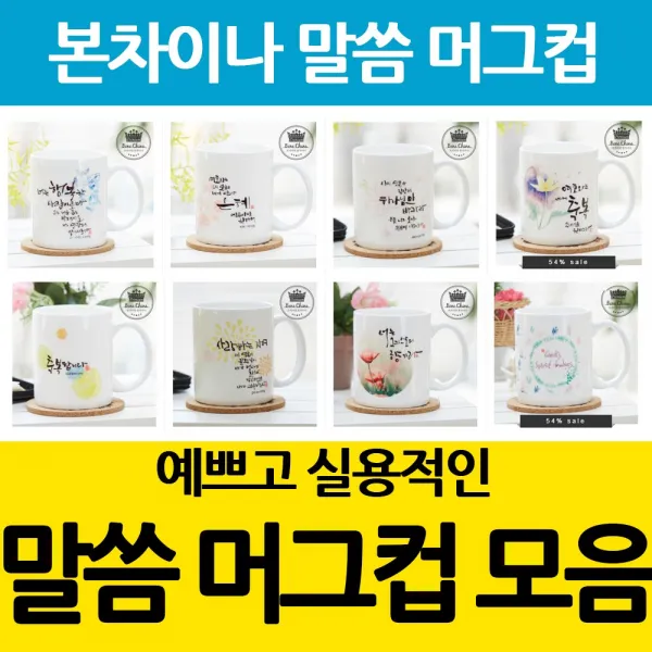 마이제이디 말씀 머그컵 교회 기독교 선물용 심방용 교회용품 새신자선물, 56번_성경의9열매