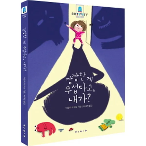깜깜한게 무섭다고 내가? (양장) -아티비티(ART + ACTIVITY)/보림 증강현실, 보림