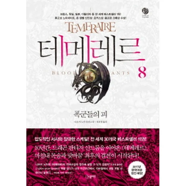 테메레르 8 : 폭군들의 피 -판타 빌리지, 노블마인