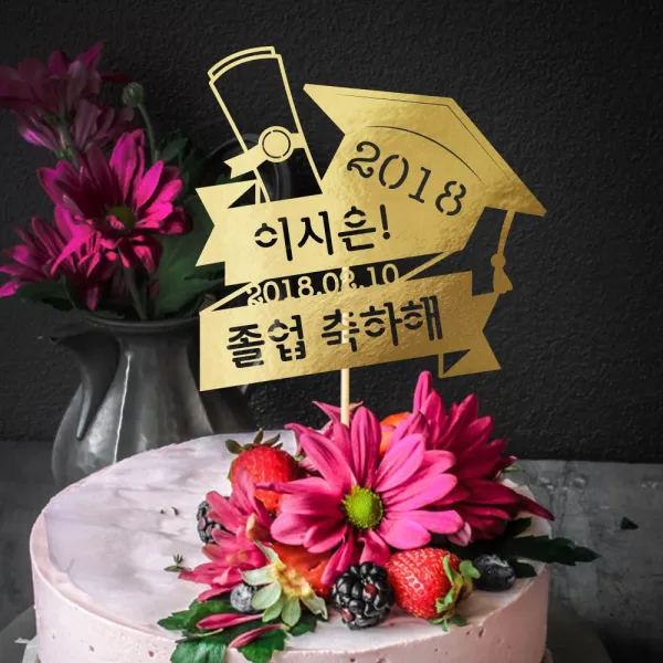e베이비랜드 케이크토퍼 주문제작 여행토퍼 환갑토퍼 생신 생일 프로포즈 등, ♥졸업 케이크토퍼♥_TP.345_졸업장_골드