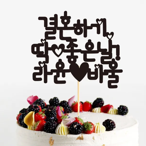 e베이비랜드 케이크토퍼 주문제작 여행토퍼 환갑토퍼 생신 생일 프로포즈 등, ♥프로포즈 케이크토퍼♥_TP.287_딱좋은날_블랙