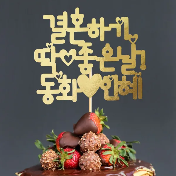 e베이비랜드 케이크토퍼 주문제작 여행토퍼 환갑토퍼 생신 생일 프로포즈 등, ♥프로포즈 케이크토퍼♥_TP.287_딱좋은날_골드