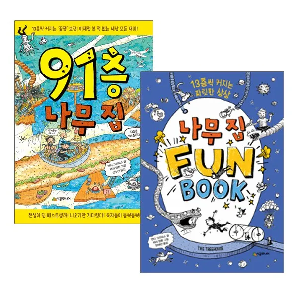 시공주니어) 91층 나무 집 + 나무집 펀북 (전2권+동전지갑+노트), 단품