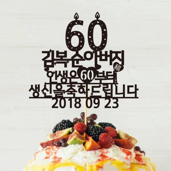 e베이비랜드 케이크토퍼 주문제작 여행토퍼 환갑토퍼 생신 생일 프로포즈 등, ♥환갑 케이크토퍼♥_TP.342_복밑줄_블랙