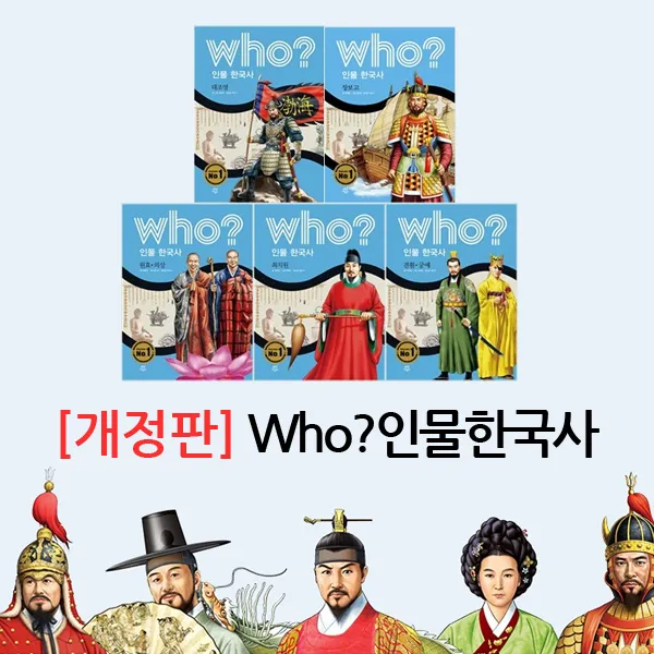 개정판 Who 한국 인물사 시리즈 남북국시대 9~13 (전5권+사은품)대조영~견훤 궁예, 단품