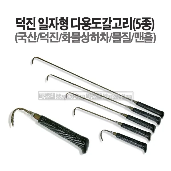 마켓원 덕진일자형다용도갈고리(5종선택) 갈고리 화물용상하차갈고리 갈고리, 일자형갈고리(43cm)