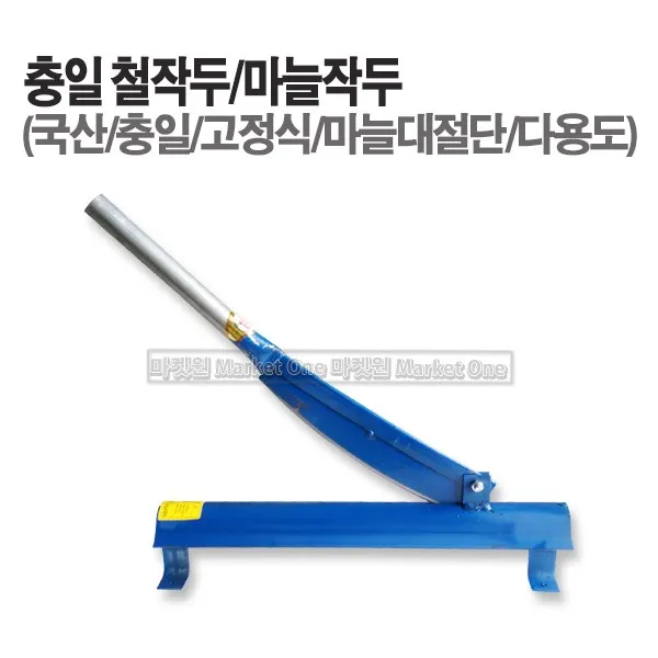 마켓원 철작두(마늘작두) 충일공업사 국산 고정식작두 작두