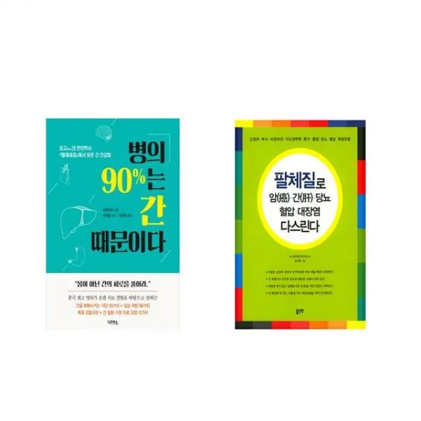 병의 90%는 간 때문이다 + 팔체질로 암 간 당뇨 혈압 대장염 다스린다 [전2권세트상품]