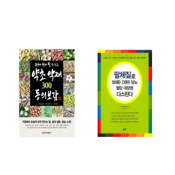누구나 쉽게 할 수 있는 약초 약재 300 동의보감 + 팔체질로 암 간 당뇨 혈압 대장염 다스린다 [전2권세트상품]