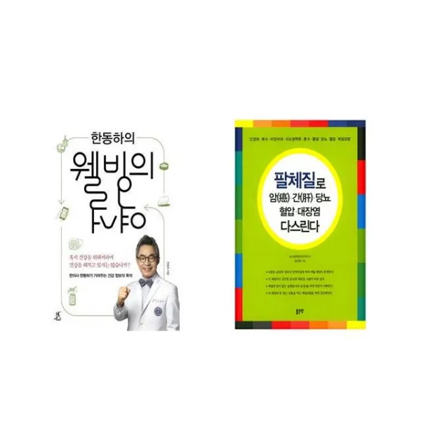 한동하의 웰빙의 역설 + 팔체질로 암 간 당뇨 혈압 대장염 다스린다 [전2권세트상품]