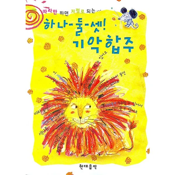 [현대음악출판사] 따라만 하면 저절로 되는 하나 둘 셋 기악합주
