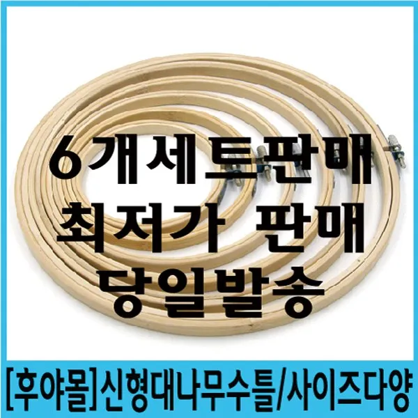 신형대나무수틀/6개세트판매/생활자수/수틀/생활자수/프랑스자수/야생화자수/스킬자수, 신형대나무수틀6개세트