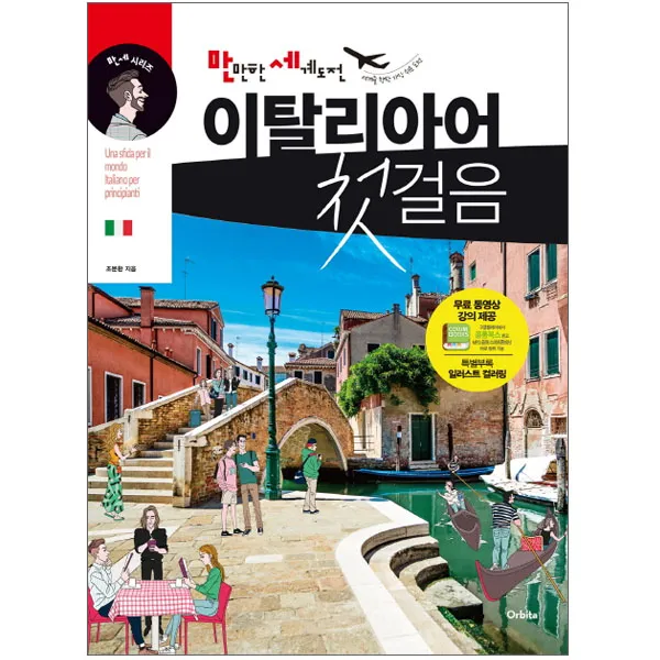 [오르비타] (만세단어장증정) 만만한 세계도전 이탈리아어 첫걸음