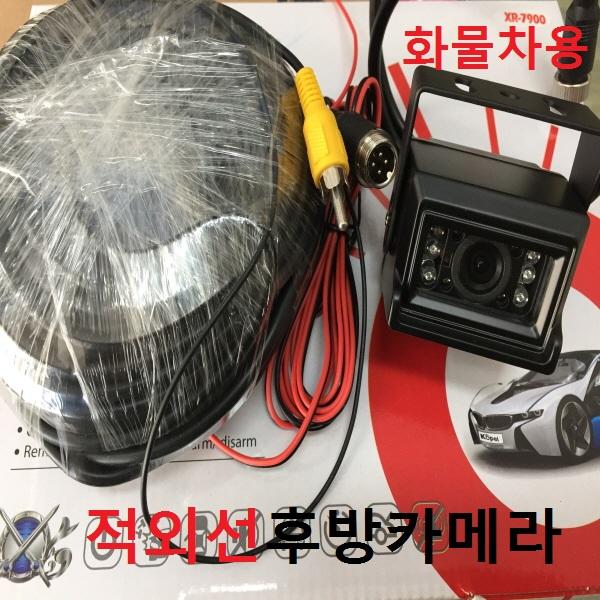 적외선IR 후방카메라 화물차 24V 12V 봉고차 트럭 대형차 버스, 적외선IR후방카메라
