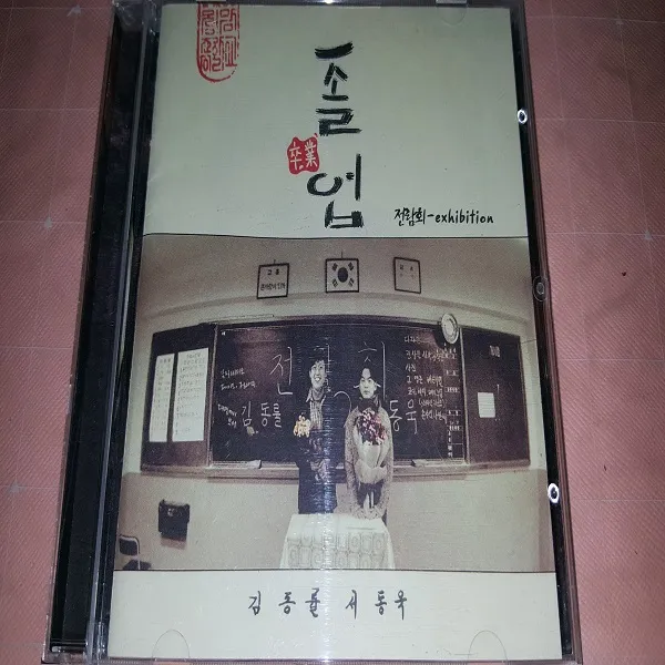 전람회 3집 - 졸업