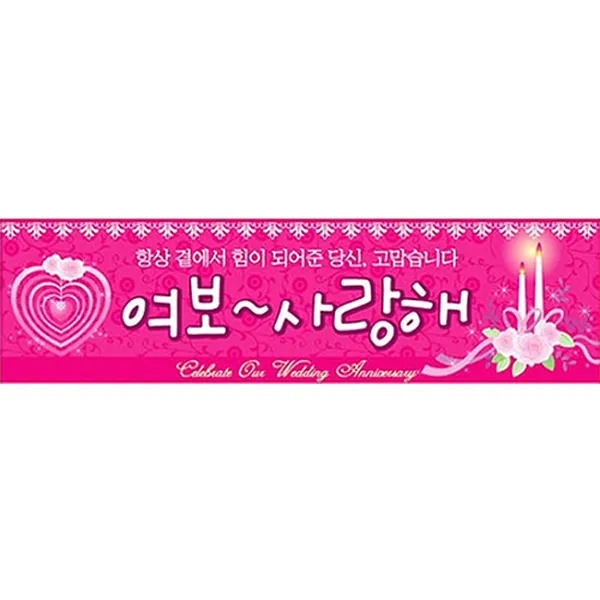 파티해 결혼기념일현수막 (여보사랑해)