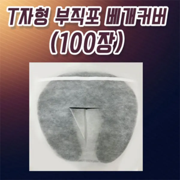 한의바이오 접착가능한T자형부직포베개커버100매, 100매