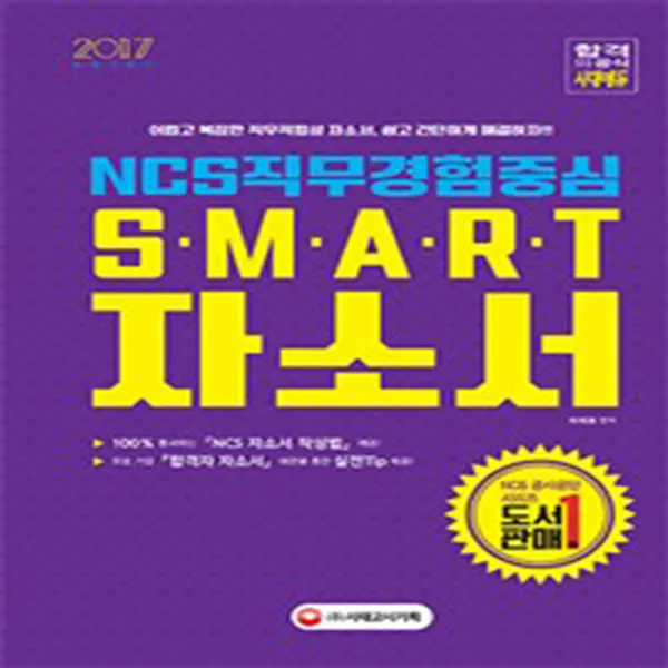 시대고시 2017 NCS 직무경험중심 SMART 자소서, 단품