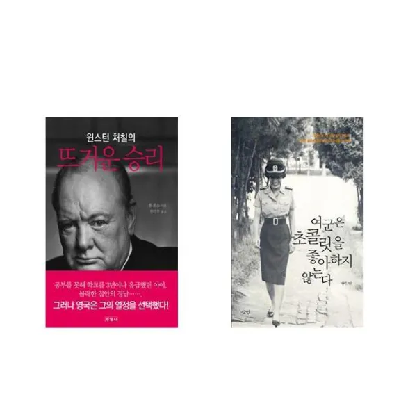 윈스턴 처칠의 뜨거운 승리 + 여군은 초콜릿을 좋아하지 않는다 [전2권세트상품]