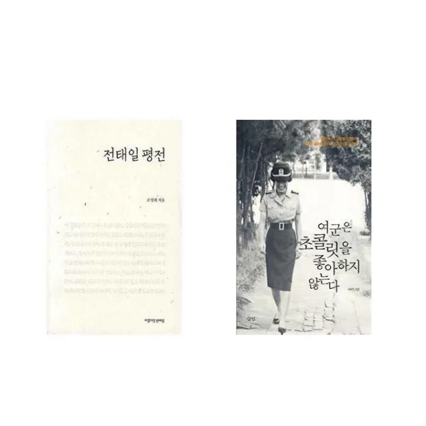 전태일 평전 + 여군은 초콜릿을 좋아하지 않는다 [전2권세트상품]