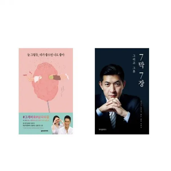 늘 그렇듯 네가 좋으면 나도 좋아 + 7막 7장 그리고 그 후 전2권세트상품 