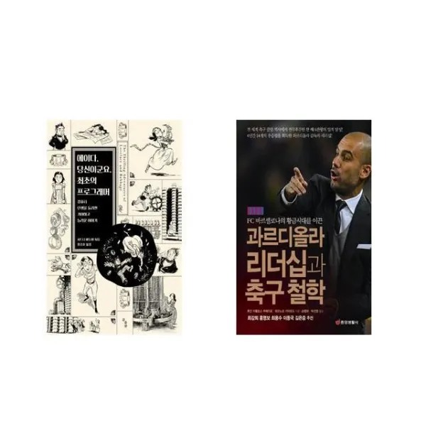 에이다 당신이군요. 최초의 프로그래머 + 과르디올라 리더십과 축구 철학 [전2권세트상품]