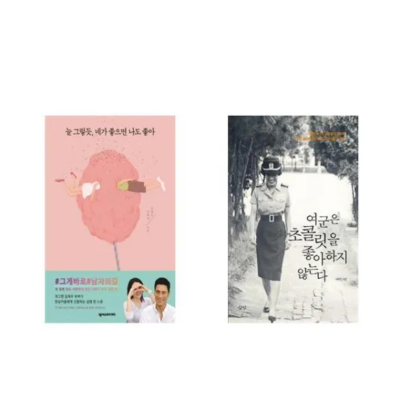 늘 그렇듯 네가 좋으면 나도 좋아 + 여군은 초콜릿을 좋아하지 않는다 [전2권세트상품]