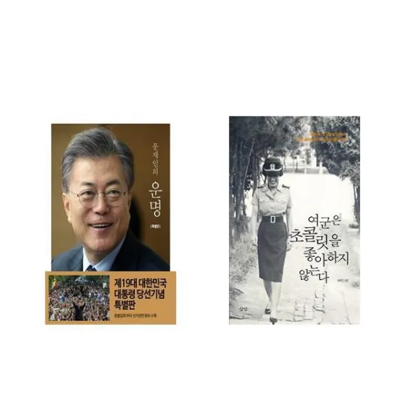 문재인의 운명 + 여군은 초콜릿을 좋아하지 않는다 [전2권세트상품]