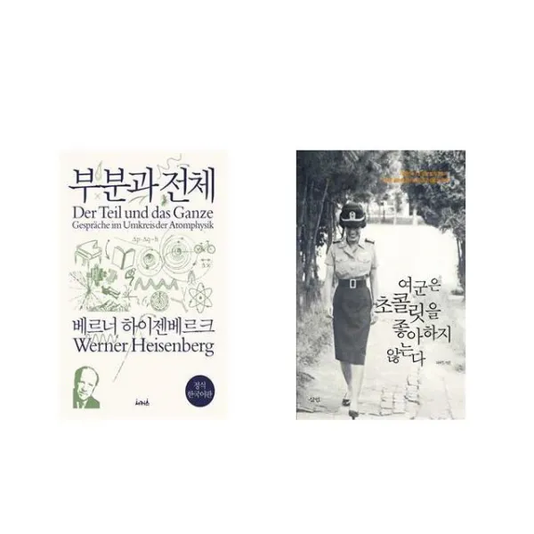 부분과 전체 + 여군은 초콜릿을 좋아하지 않는다 [전2권세트상품]
