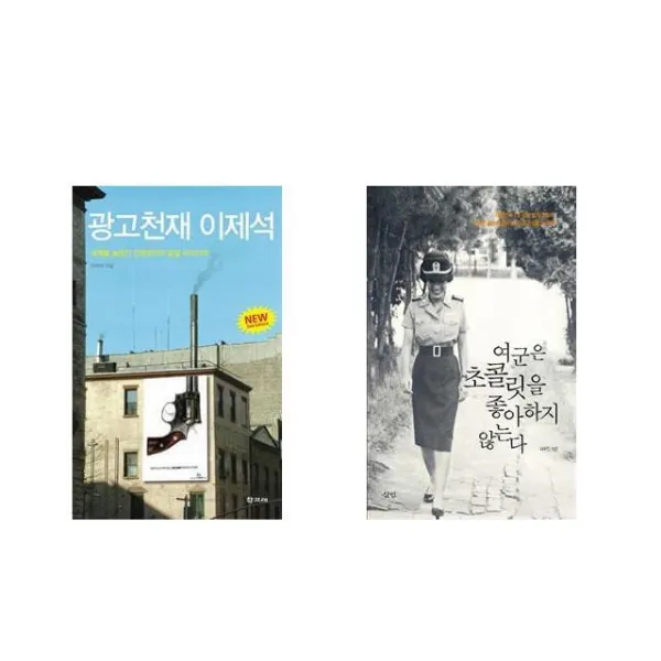 광고천재 이제석 + 여군은 초콜릿을 좋아하지 않는다 [전2권세트상품]