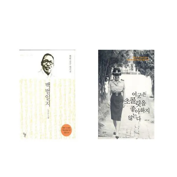백범일지 : MBC 느낌표! 선정 보급판 + 여군은 초콜릿을 좋아하지 않는다 [전2권세트상품]