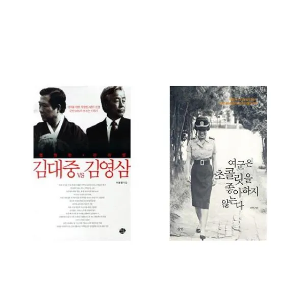 영원한 라이벌 김대중 VS 김영삼 + 여군은 초콜릿을 좋아하지 않는다 [전2권세트상품]