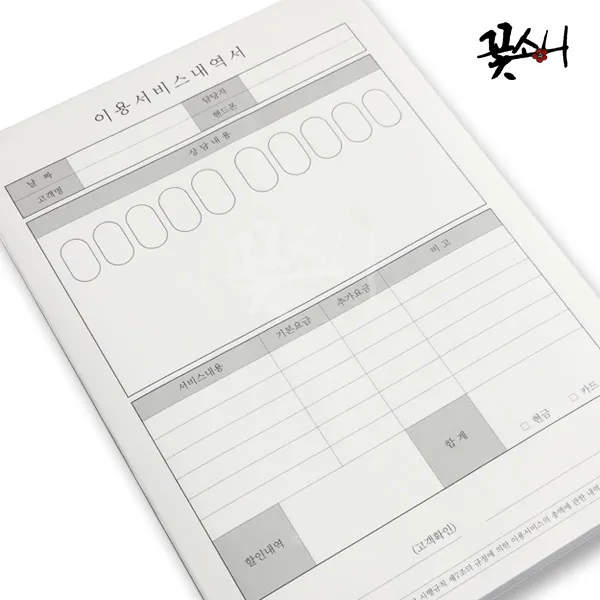 꽃소니 서비스내역서, 1개