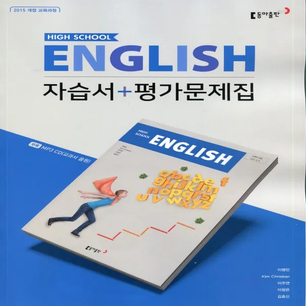 2021년ㅡ 동아출판 고등학교 고등 영어 자습서 + 평가문제집 English 이병민 교과서편 1학년