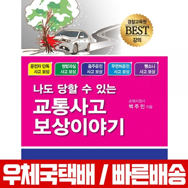 나도 당할 수 있는 교통사고 보상 이야기 / 크라운출판사 / 임권희 / 책 교재 / 손해사정사 / 경찰교육원 강의
