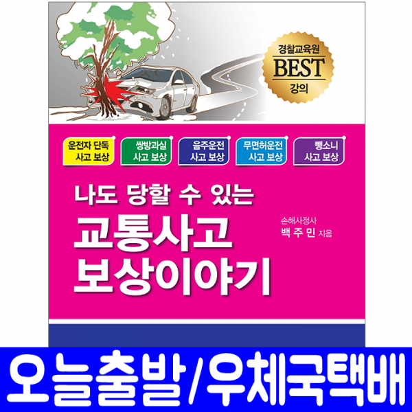 교통사고 보상 이야기(쌍방과실/음주운전/무면허운전/뺑소니/단독)(나도당할수있는) / 크라운출판사 / 임권희